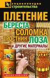 Плетение: береста, соломка, тростник, лоза и другие материалы