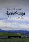 Любовница Леонарда. Роман ужасов