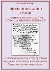 Щоденник Анни Франк: суміш фальсифікацій та описань жіночих геніталій