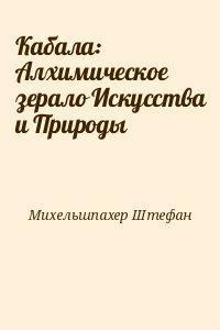 Кабала: Алхимическое зерало Искусства и Природы