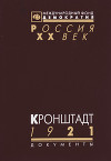 Кронштадт 1921. Документы