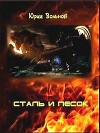 Сталь и песок (СИ)