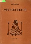Метаэкология