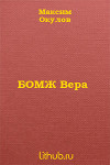 Бомж Вера (СИ)