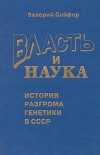 Власть и наука