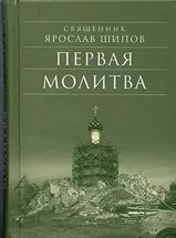 Первая молитва (сборник рассказов)