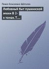 Любовный быт пушкинской эпохи В 2-х томах. Т. 1.