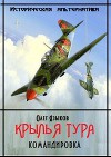 Крылья Тура. Командировка [2 том, c илл.]