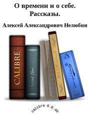 О времени и о себе. Рассказы.