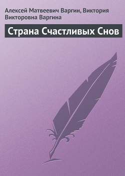 Страна Счастливых Снов