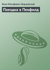 Поездка в Пенфилд