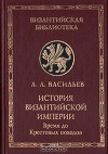 История Византийской империи. Том 1
