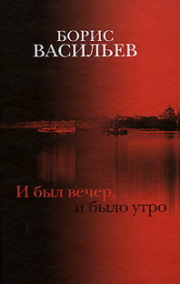 И был вечер, и было утро