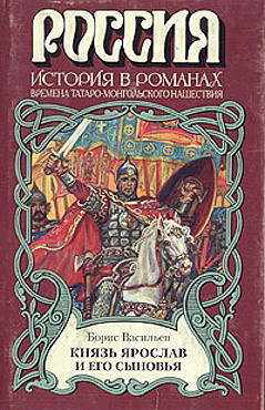 Князь Ярослав и его сыновья (Александр Невский)