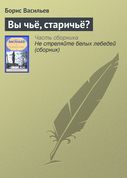 Книга "Вы Чьё, Старичьё?" - Васильев Борис - Читать Онлайн.