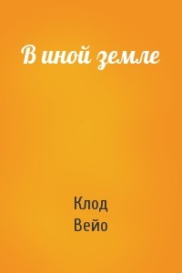 В иной земле