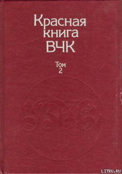 Красная книга ВЧК. В двух томах. Том 2