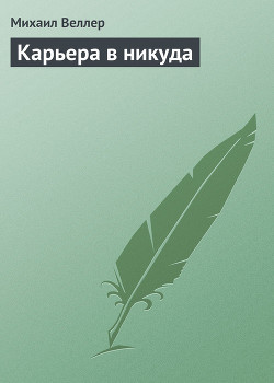 Карьера в никуда