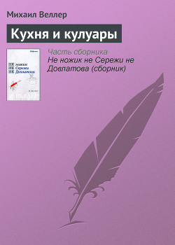 Кухня и кулуары