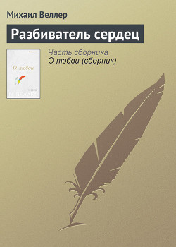 Разбиватель сердец (сборник рассказов)