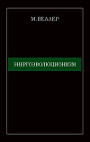 Энергоэволюционизм