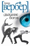 Дыхание богов