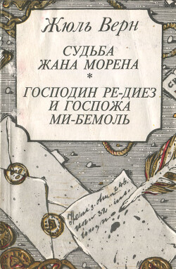 Господин Ре-Диез и госпожа Ми-Бемоль