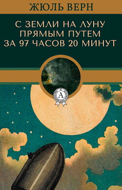 С Земли на Луну прямым путем за 97 часов 20 минут