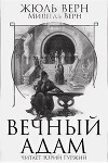 Вечный Адам