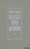 Солдат трех армий
