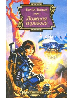 Ложная тревога