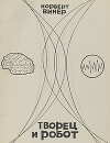 Творец и робот