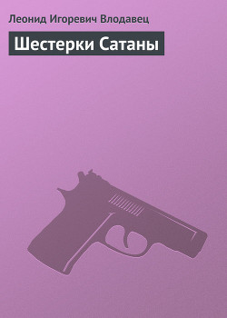 Шестерки Сатаны