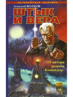 Штык и вера