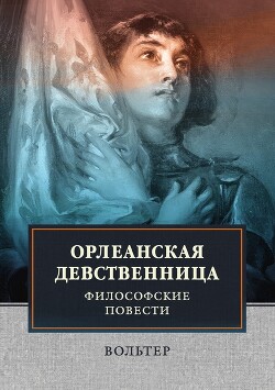 Орлеанская девственница