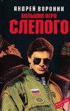 Большая игра Слепого