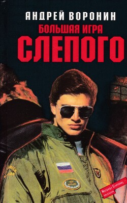 Большая игра Слепого