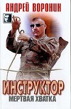 Инструктор. Мертвая хватка
