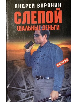 Шальные деньги