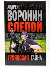 Троянская тайна