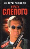 Убрать слепого