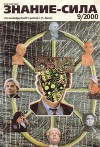 Знание-сила, 2000 №09
