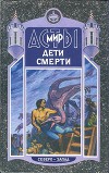 Дети Смерти