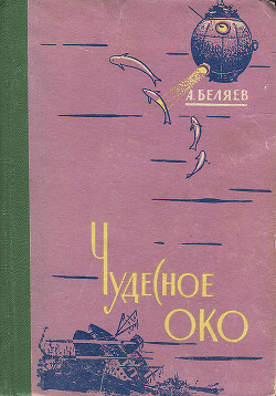 Чудесное око