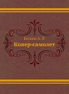 Ковер-самолет