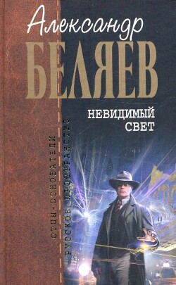 Невидимый свет