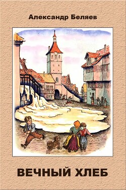 Вечный хлеб