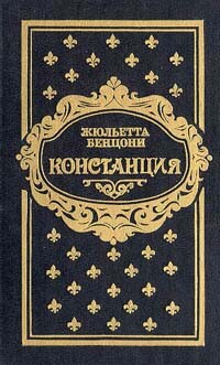 Констанция. Книга четвертая