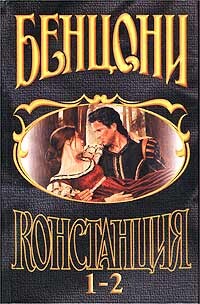 Констанция. Книга первая