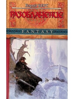 Разоблачение